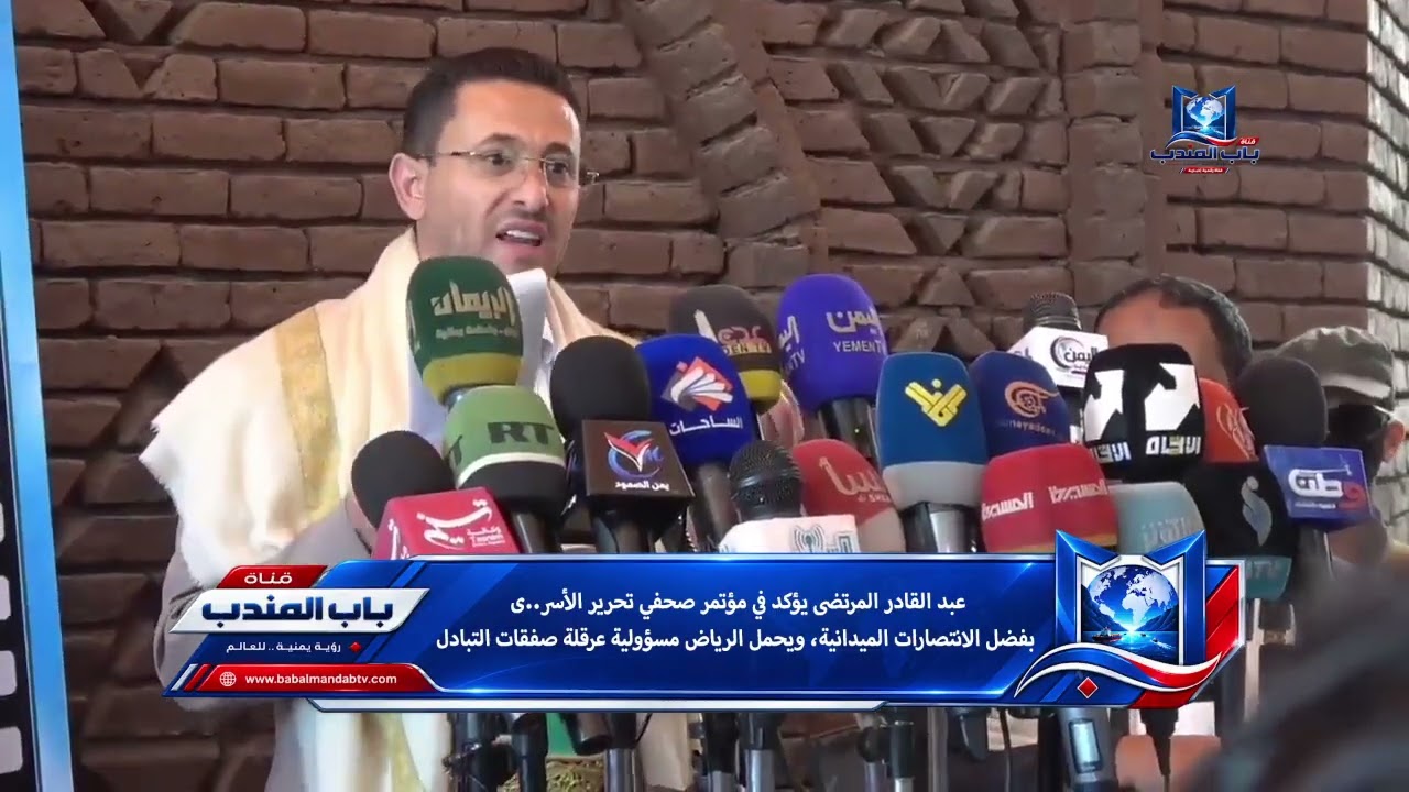 عبد القادر المرتضى يؤكد في مؤتمر صحفي تحرير الأسرى بفضل الانتصارات الميدانية
