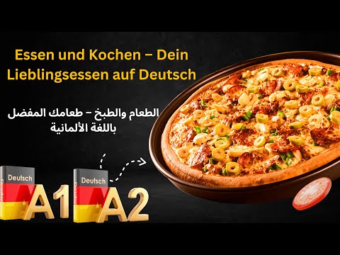       الطعام والطبخ طعامك المفضل باللغة الألمانية