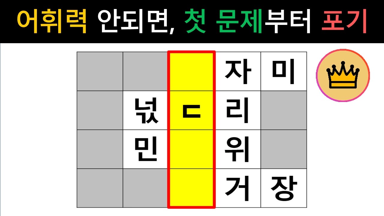 [단어퀴즈] 어휘력, 집중력 모자라면, 첫 문제부터 포기!! [가로 세로 낱말 퀴즈] #2736 | 뇌건강 / 두뇌회전 / 치매테스트 / 숨은단어찾기 / 퍼즐