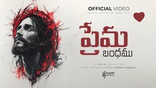 Prema Bandhamu - ప్రేమ బంధము - Kranthi Aravelli (Official Music Video) Telugu Christian Worship Song