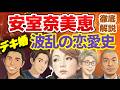 安室奈美恵・波乱の恋愛史。人気絶頂のデキ婚から、SAM、三宅健、田村淳…「歌姫」ではなく「一人の女性」として生きた真実