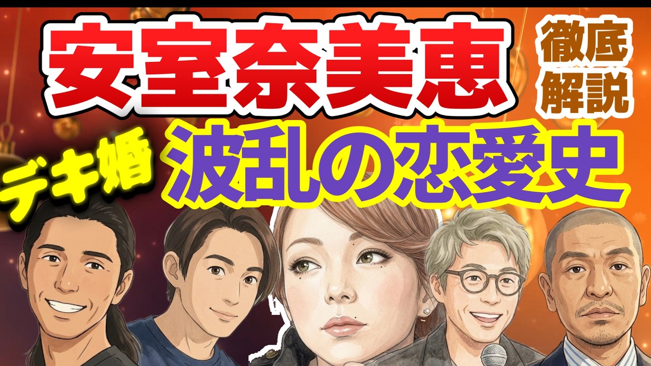 安室奈美恵・波乱の恋愛史。人気絶頂のデキ婚から、SAM、三宅健、田村淳…「歌姫」ではなく「一人の女性」として生きた真実