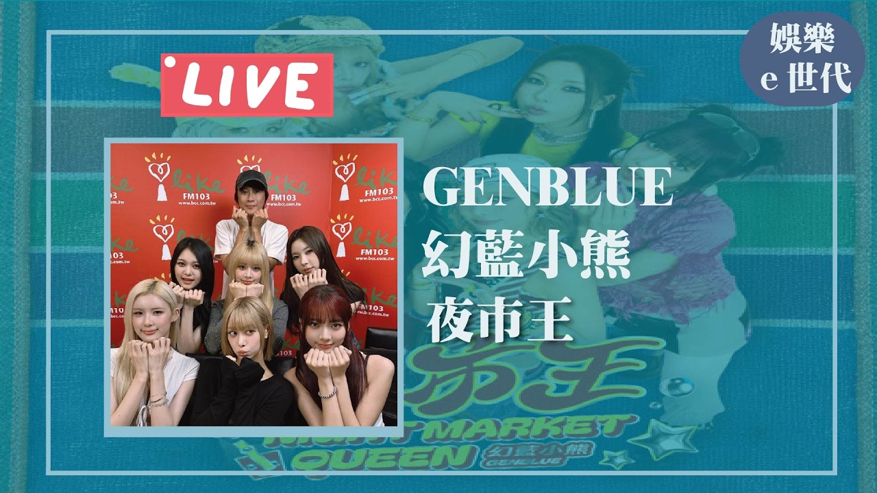 【夜市王】專訪 GENBLUE 幻藍小熊｜娛樂ｅ世代 2026.09.07 縮圖