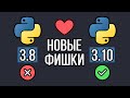 Новые фишки Python 3.10 сделают твой код лучше (Python 3.8 vs Python 3.10)