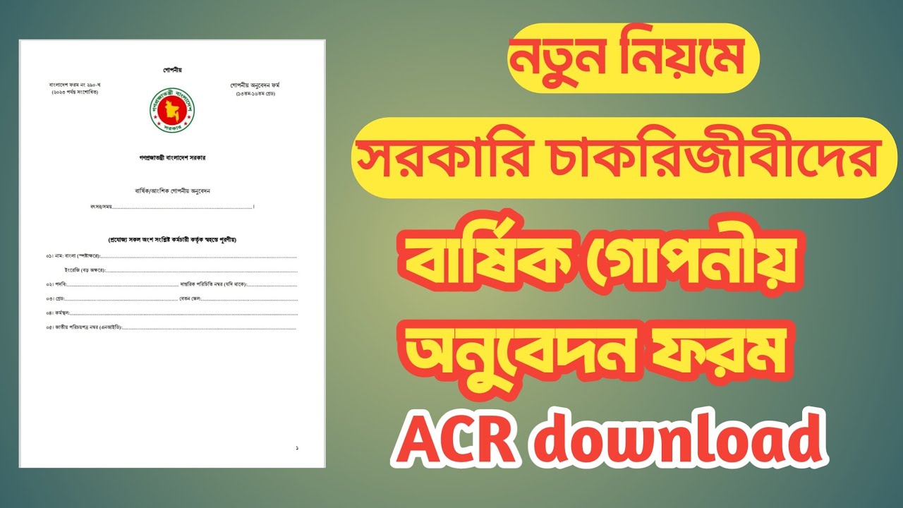 how to download ACR form ️ ডাউনলোড ACR ফরম 😍 বার্ষিক গোপনীয় অনুবেদন ...