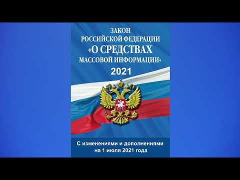 Закон РФ "О средствах массовой информации" от 27.12.1991 № 2124-1 (ред. от 01.07.2021) - аудиокнига