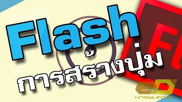 Flash | การสร้างปุ่มง่ายๆ Action Script 2.0