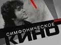 группа &quot;КИНО&quot; в симфонической обработке (Киев,Дворец Украина 22.12.12)