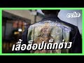 เสื้อช็อปเด็กช่าง | echo