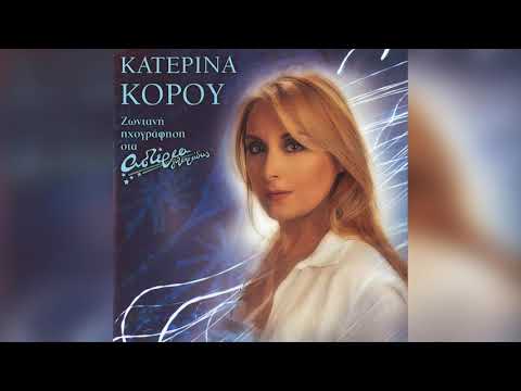 Κατερίνα Κόρου -