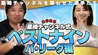 最多得票数８票はまさかの〇〇選手‼︎【里崎チャンネル式ベストナイン】パ・リーグ編
