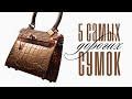 5 Самых Дорогих Сумок