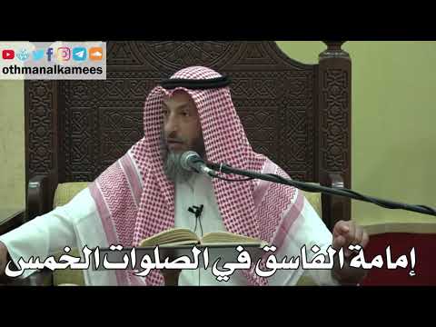 862 - إمامة الفاسق في الصلوات الخمس - عثمان الخميس - دليل الطالب