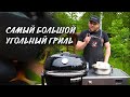 Самый большой угольный гриль Weber summit charcoal grill. куриные крылышки на угольном гриле