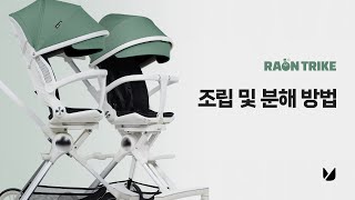 [라온트라이크] 와이업 라온트라이크 조립 및 분해 방법