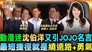 沈伯洋兩度引用《JOJO》名言：從「最短的捷徑就是繞遠路」到「人類的讚歌就是勇氣的讚歌」，新世代接棒民進黨40年民主之路｜20260929｜