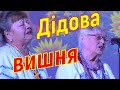 Мурашки по тілу від такого співу ДІДОВА ВИШНЯ ЗОЛОТИЙ ВІК ВИШГОРОД