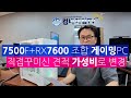 라이젠5 7500F + 라데온 RX7600 조합 게이밍PC