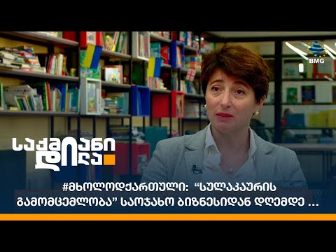 #მხოლოდქართული:  “სულაკაურის გამომცემლობა” საოჯახო ბიზნესიდან დღემდე …