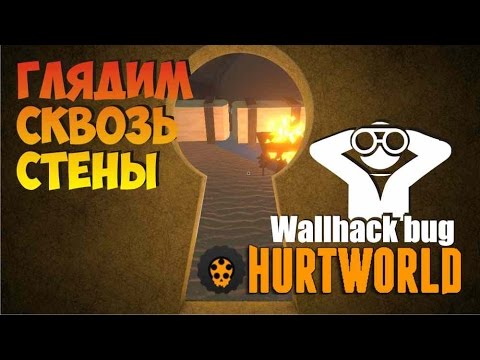 Баги с просмотром стен в Hurtworld. как заглянуть за текстуры. (частично пофиксили)