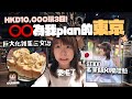 🇯🇵港幣$10,000豪玩「不是自己plan的東京新行程」🔥是哪位YouTuber決定我的行程呢..?｜最大室內主題樂園、哈利波特影城、淺草和服日｜在日本的小麻子 #ShopBack最唔蝕底大賽