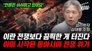 이란 전쟁보다 끔찍한 게 터진다, 이미 시작된 동아시아 전쟁 위기 (김태형 소장)