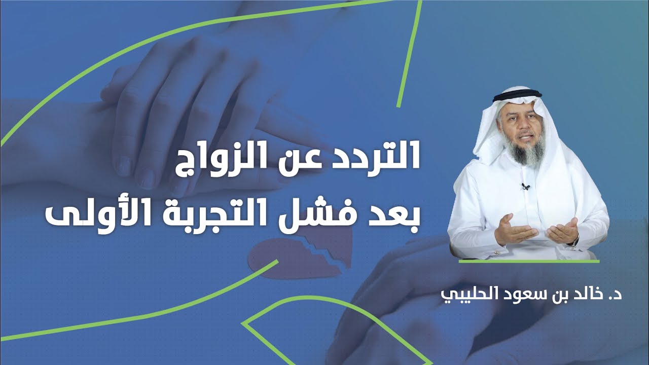 التردد عن الزواج بعد فشل التجربة الأولى | د. خالد الحليبي