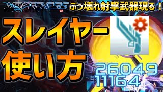 【PSO2NGS】最強更新！？ガンスラッシュの使い方徹底解説！【スレイヤー・新クラス】