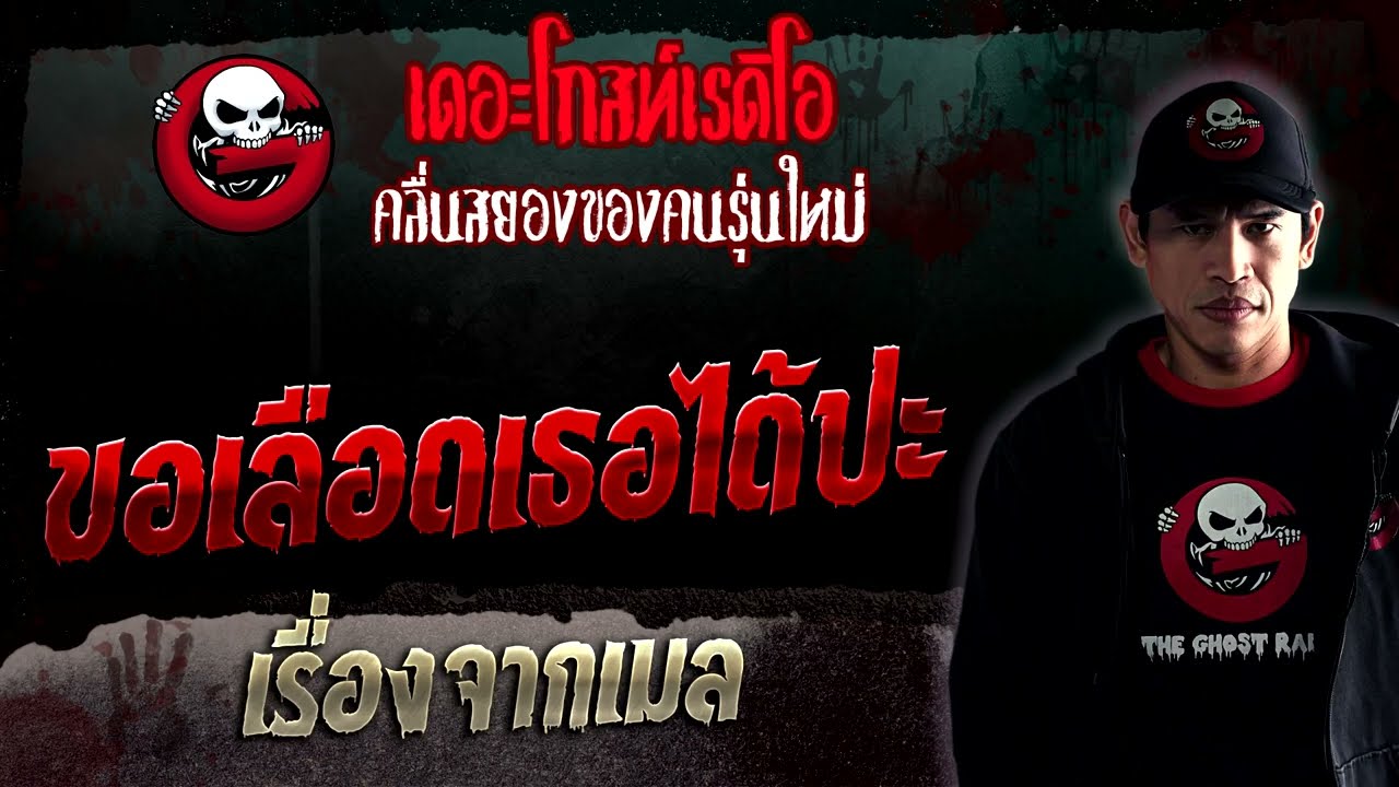 เรื่องจากเมล • ขอเลือดเธอได้ปะ | 22 เม.ย. 66 | THE GHOST RADIO