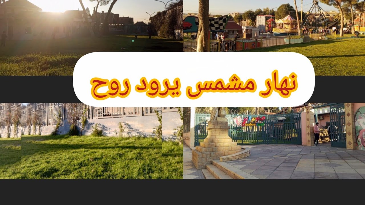 نهار مشمس يا سلام تحويسة ♥️♥️🍁صنوبر لاند ♥️♥️👍بلاصة تفاجي على خاطر لولاد🥀♥️