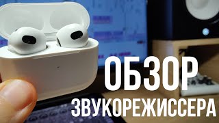 AirPods 3 обзор звукорежиссера