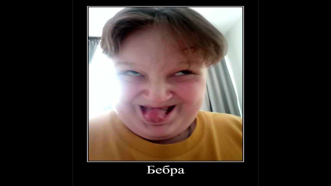 Нюхай бебру. Нюхни бебру. Нюхать бебру. Бебра что такое нюхай. Видео бебры.