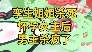 孪生姐姐杀死怀孕女主后,男主杀疯了 #一口气看完 #小说 #故事 #推文 #聽書 #有聲書 #小說 #故事 #一口氣看完 #爽文