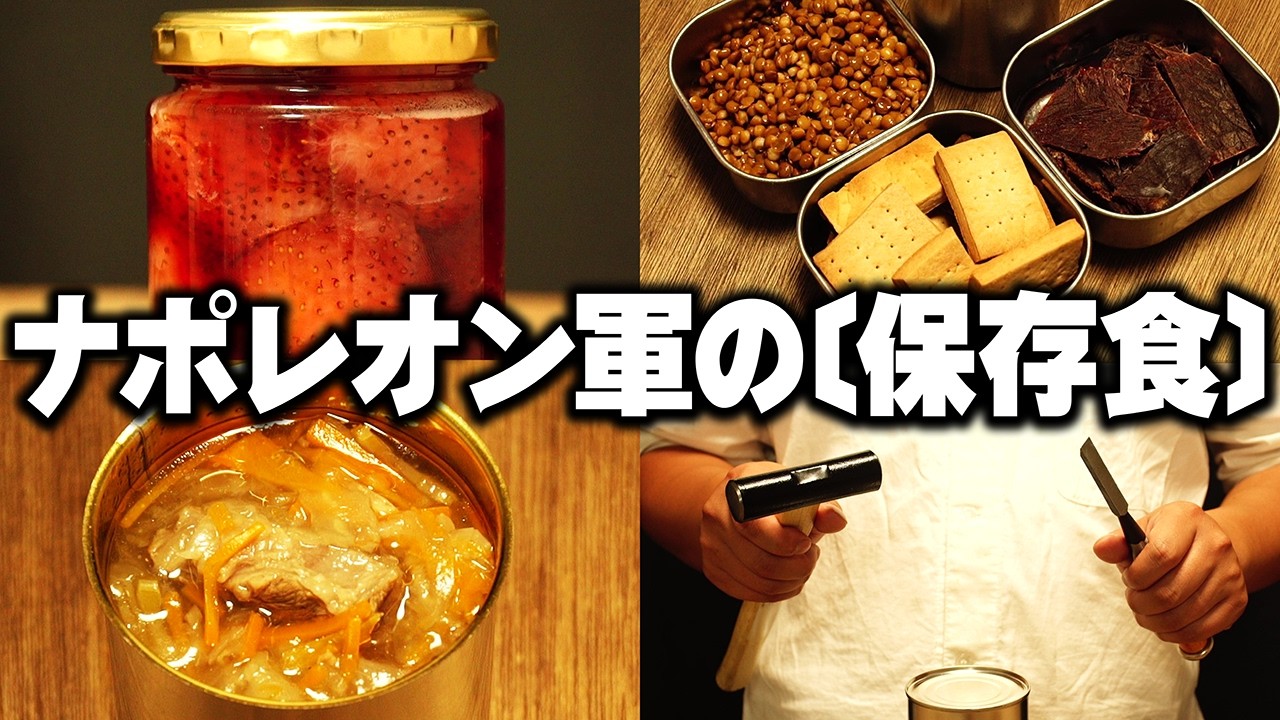 ナポレオン軍が食べていた200年前の保存食をレシピ通りに再現してみた