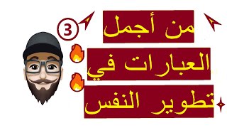 من أجمل العبارات في تطوير النفس الجزء الثالث