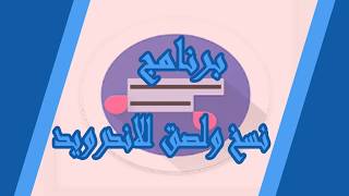 تحميل برنامج نسخ ولصق للاندرويد apk مجانا screenshot 2
