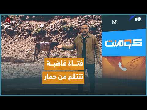 فتاة غاضبة تنتقم من حمار ما القصة كومنت