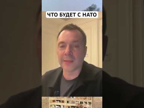 Арестович, что будет с НАТО #arestovich #арестович #война #новости #війна_в_україні #европа #нато