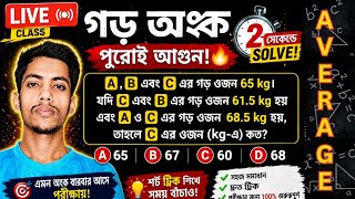 গড় চ্যাপ্টার শর্ট ট্রিক | Most Important Question | Live ক্লাস for SSC GD &amp; Other competitive exam