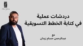 دردشات عملية  في كتابة الخطط التسويقية | كيف تكتب خطة تسويقية ناجحة | مع عبدالرحمن حسام زيدان