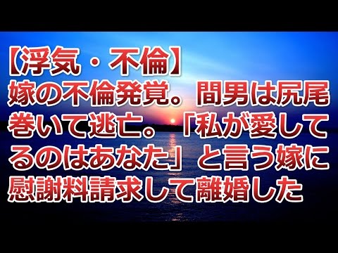 【浮気・不倫】嫁の不倫発覚。間男は尻尾巻いて逃亡。「私が愛してるのはあなた」と言う嫁に慰謝料請求して離婚した