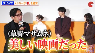 スピッツ、『楓』を鑑賞！ 草野マサムネ「30年前の自分に、これ映画になるんだよと言いたい」映画『楓』公開直前イベント