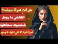 لماذا يخشى بعض الناس من قوة النساء سيغما الفلسفة الرواقية 