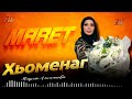 Чеченская новинка лета! Марет Алиханова - Хьоменаг