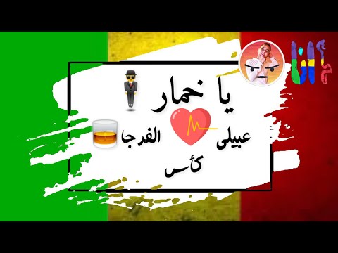 يا خمار افتح باب الخمارة من اغنيه يا خمار افتح باب الخمارة غناء فليو2019 Offlcial TaKs 