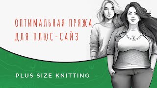 видео: Из каких составов пряжи вязать летом, а из каких зимой женщинам больших размеров? Вязание plus-size. картинка: Из каких составов пряжи вязать летом, а из каких зимой женщинам больших размеров? Вязание plus-size.