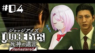 【JUDGE EYES：死神の遺言Remastered】真相にせまってきたか？！👻 ※ネタバレ注意 #04【椎名唯華/にじさんじ】