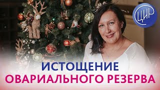 Истощение яичников. Снижение овариального резерва: причины и лечение. Лутовинова О.А.