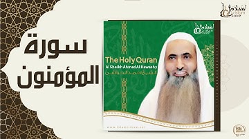 الشيخ احمد الحواشي -  سورة المؤمنون