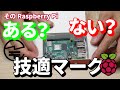 その Raspberry Pi ある？ない？技適マーク